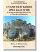 Стари пътувания през България в посока на римския военен път от Белград за Цариград - Иван Д. Шишманов - Шамбала Букс - 97895-thumb