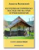 Културно-историческо наследство на Трън и Трънския край. Село Декьовци - Анжела Васинский - Шамбала Букс - 9789543192731-thumb