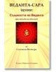 Веданта-Сара. Същността на Веданта през погледа на един йоги - Садананда Йогиндра - Жена, Мъж - Шамбала Букс - 9789543192779-thumb