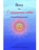 Йога на Върховната любов - Свами Вивекананда - Жена, Мъж - Шамбала Букс - 9789543192786-thumb
