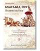 Свещената Бхагавад гита. Песента на Бога - Жена, Мъж - Шамбала Букс - 9789543192793-thumb