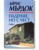 Падение, но с чест - Айрис Мърдок - Рива - 9789543200214-thumb