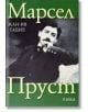 Марсел Пруст - Жан-Ив Тадие - Рива - 9789543201822-thumb