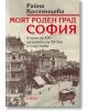 Моят роден град София - Райна Костенцева - Рива - 9789543202065-thumb