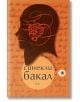 Синекли бакал - Халиде Едип Адървар - Рива - 9789543203147-thumb