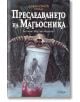 Дяволската орда: Преследването на Магьосника - Антонио Мартин Моралес - Рива - 9789543203949-thumb