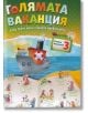 Голямата ваканция след трети клас с умните дребосъчета - Колектив - Рива - 9789543204540-thumb