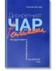 Дискретният чар на рекламата. Продуктовото позициониране на екрана - Теодора Дончева - Рива - 9789543205202-thumb