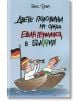 Двете половини на ореха. Един германец в България - Томас Фрам - Рива - 9789543205288-thumb