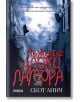 Джентълмените копелета, книга 1: Лъжите на Локи Ламора - Скот Линч - Рива - 9789543205325-thumb