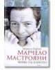 Марчело Мастояни. Човек на киното - Марчело Серени - Рива - 9789543205790-thumb