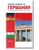 Бизнес компас за Германия - Евгения Вебер - Рива - 9789543205851-thumb