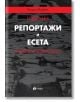 Избрани репортажи и есета. Учебно помагало - Георги Марков - Рива - 9789543206919-thumb