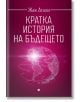 Кратка история на бъдещето - Жак Атали - Рива - 9789543207435-thumb