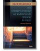 По кривите пътеки на българския преход (и още). Поглед отдалече - Нася Кралевска - Рива - 5655 - 9789543207640-thumb