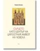 Сърцето като център на цялостния живот - Боряна Нанова - Рива - 9789543207763-thumb