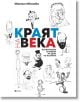 Краят на века: Политически спомени на един не-политик - Евгения Иванова - Рива - 9789543207916-thumb