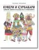 Кукери и сурвакари. Символи и обичаи - Станка Желева, Димитър Василев - Рива - 9789543208173-thumb