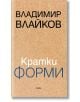 Кратки форми - Владимир Влайков - Рива - 9789543208258-thumb