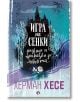 Игра на сенки. Разкази и приказки за любовта - Херман Хесе - Рива - 9789543208333-thumb