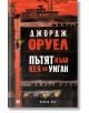 Пътят към кея на Уиган, меки корици - Джордж Оруел - Рива - 9789543208784-thumb