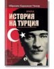 Кратка история на Турция - Ибрахим Карахасан-Чънар - Рива - 9789543208975-thumb