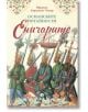 Османските потайности: Еничарите - Ибрахим Карахасан-Чънар - Рива - 9789543209163-thumb