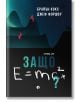 Защо E=mc2? - Брайън Кокс, Джеф Форшоу - Жена, Мъж - Рива - 9789543209323-thumb