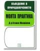 Въведение в природолечението. Моята практика - Д-р Атанас Михайлов - Изток-Запад - 9789543216451-thumb