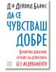 Да се чувстваш добре - Д-р Дейвид Бърнс - Изток-Запад - 9789543216789-thumb