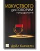 Изкуството да говорим пред другите, твърди корици - Дейл Карнеги - Изток-Запад - 9789543218523-thumb