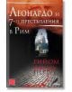 Леонардо и 7-те престъпления в Рим - Гийом Прево - Изток-Запад - 9789543219759-thumb