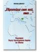 Европейци сме ний, ама ... България върху културната карта на света - Михаил Минков - Класика и стил - 9789543270408-thumb
