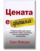 Цената е грешна - Сара Максуел - Класика и стил - 9789543270705-thumb