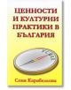 Ценности и културни практики в България - Соня Карабельова - Класика и стил - 97895432707501-thumb