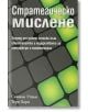 Стратегическо мислене - Саймън Утън, Тери Хорн - Класика и стил - 9789543270804-thumb