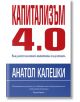 Капитализъм 4.0 - Анатол Калецки - Класика и стил - 9789543270859-thumb