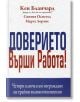 Доверието върши работа - Кен Бланчард - Класика и стил - 9789543270873-thumb