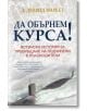 Да обърнем курса! - Л. Дейвид Маркет - Класика и стил - 9789543270958-thumb