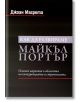 Как да разбираме Майкъл Портър - Джоан Магрета - Класика и стил - 9789543271085-thumb