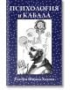 Психология и кабала - Зев Бен Шимон Халеви - Жена, Мъж - Класика и стил - 9789543271597-thumb