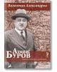 Атанас Буров. Банкер, политик, дипломат - Валентин Александров - Унискорп - 9789543303045-thumb