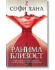 Ранима близост-thumb