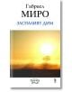 Заспалият дим - Габриел Миро - Унискорп - 9789543303779-thumb