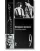 Колекция Хемингуей, том 9: Безкраен празник - Ърнест Хемингуей - Унискорп - 9789543303847-thumb