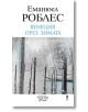 Венеция през зимата - Еманюел Роблес - Унискорп - 9789543303878-thumb