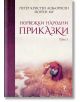 Норвежки народни приказки, том 1 - Петер Кристен Асбьорнсен, Йорген Му - Унискорп - 5655 - 9789543305582-thumb