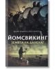 Йомсвикинг, книга 4: Земята на Данелаг - Бьорн Андреас Бюл-Хансен - Унискорп - 9789543305780-thumb