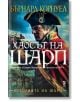 Историите на Шарп, книга 7: Хаосът на Шарп - Бърнард Корнуел - Унискорп - 9789543305872-thumb