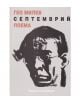 Септемврий. Поема - Гео Милев - Захарий Стоянов - 9789543330249-thumb